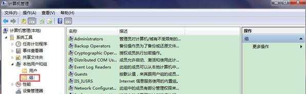 win7怎么查看电脑中的用户组