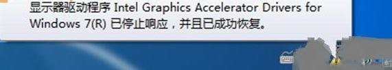 win7出现显卡器驱动程序已停止响应怎么办