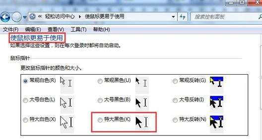 win7系统怎么调整鼠标光标粗细