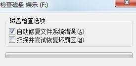 win7系统清理C盘时提示磁盘检查不能执行怎么办