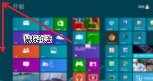 win8系统使用教程