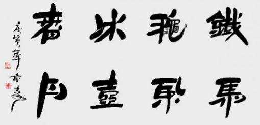 最好看的书法字体