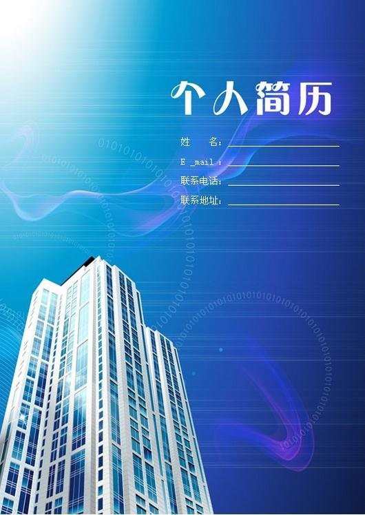 个人简历封面建筑工程专业的