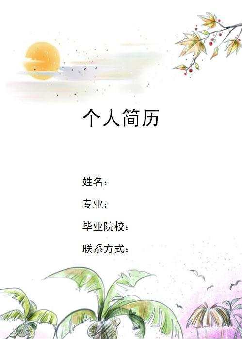 教师应聘简历封面