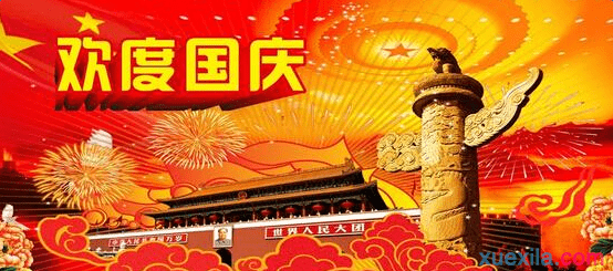 国庆节祖国在我心中演讲稿