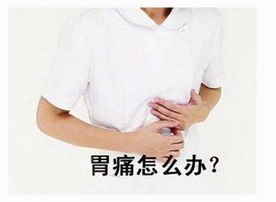 胃痛急救方法有哪些