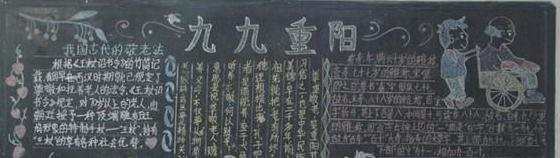 重阳节黑板报小学