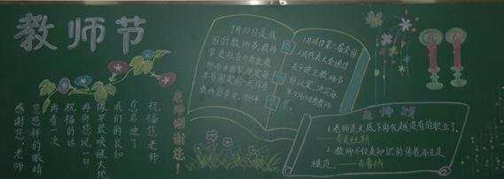 中学生教师节黑板报