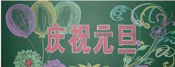 小学元旦主题黑板报图片