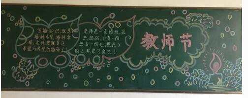 中学生新学期教师节黑板报