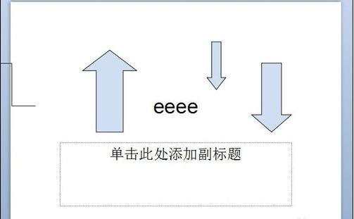 powerpoint怎么绘制箭头