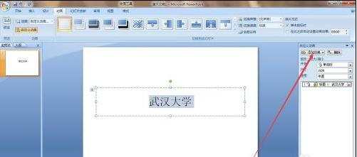 ppt2007怎样给幻灯片文字添加动画效果