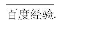 wps文字怎么给文本添加上划线