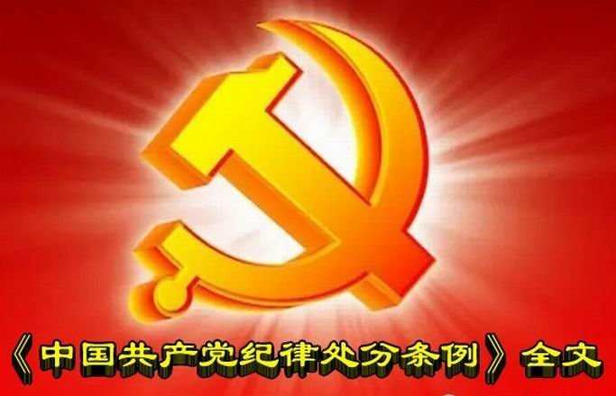 中国共产党员纪律处分条例最新全文