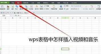 wps表格怎么插入视频图文教程