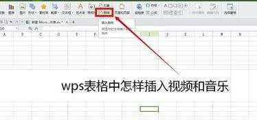 wps表格怎么插入视频图文教程