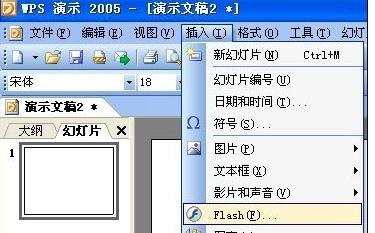 怎么在wps中插入flash