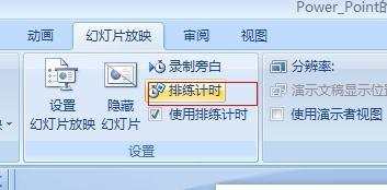 怎么样设置ppt自动播放