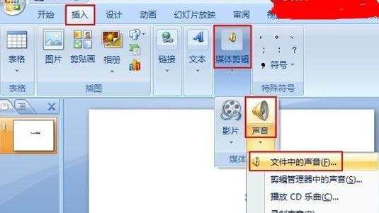 ppt2007怎样插入音乐