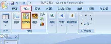 ppt2007怎么添加剪贴画图文教程