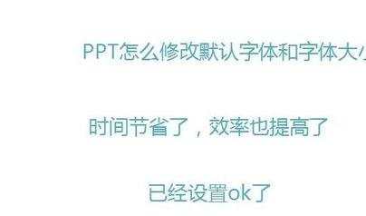 ppt怎样修改默认字体