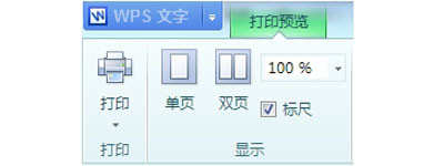 wps怎样查看打印预览教程