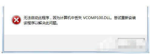 如何解决win7电脑vcomp100.dll丢失