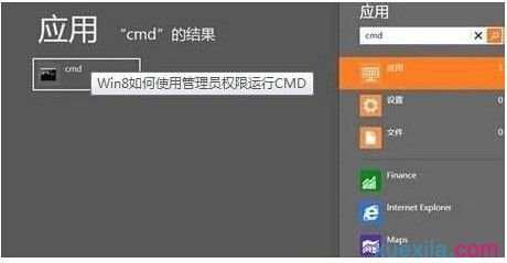 win8.1系统怎样使用管理员权限运行cmd