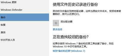 Win10自带的系统备份功能怎么备份系统