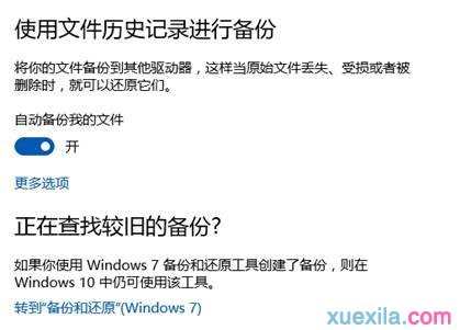 Win10自带的系统备份功能怎么备份系统