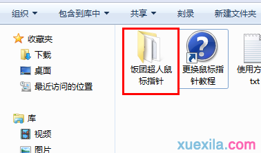 Win7系统鼠标指针图标怎样自定义