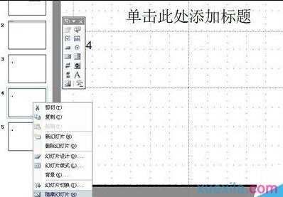 在ppt2007中怎样隐藏幻灯片