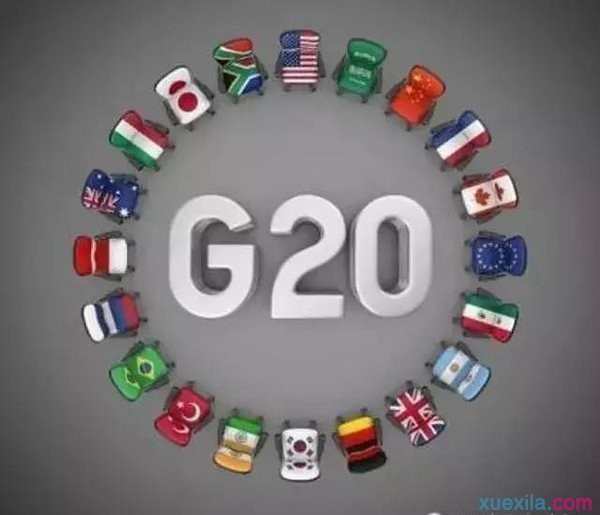 g20峰会是什么意思 g20峰会是干嘛的