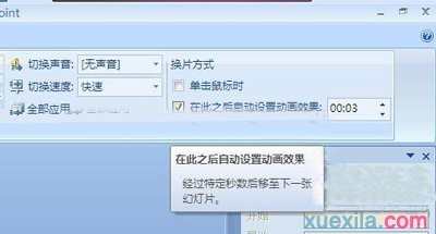 ppt如何设置自动翻页播放效果