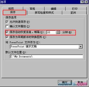 ppt如何设置自动恢复功能