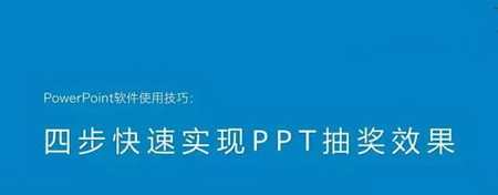 ppt如何制作抽奖效果