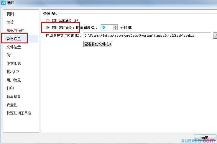 wps文字怎样设置自动备份
