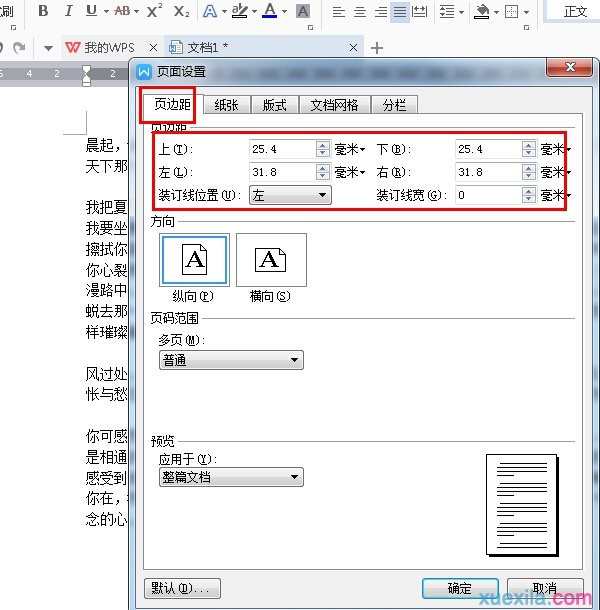 在wps文字中如何设置页边距