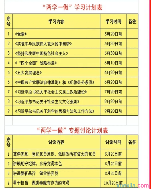 两学一做个人自学计划表