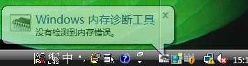 win7内存诊断要多久