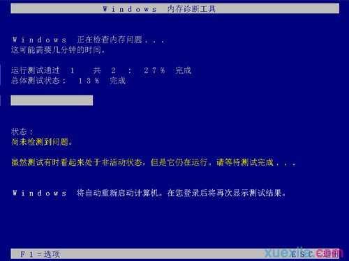 win7内存诊断要多久