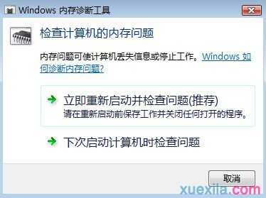 win7内存诊断要多久