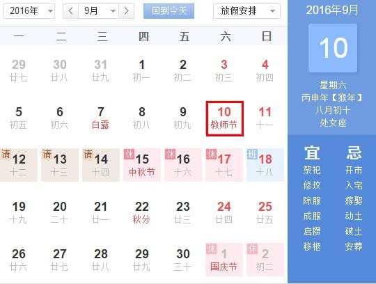 2016教师节是什么时候