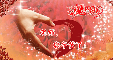 教师节祝福语图片，九月教师节图片带字