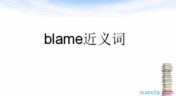 blame的近义词