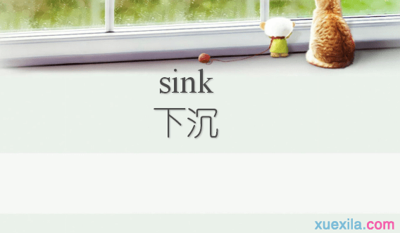 sink是什么意思