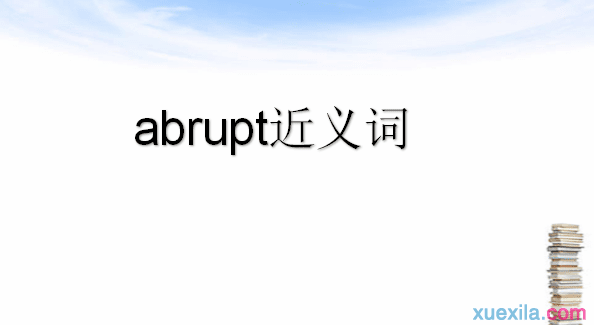 abrupt的近义词