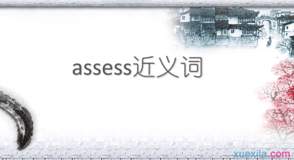 assess的近义词 assess是什么意思