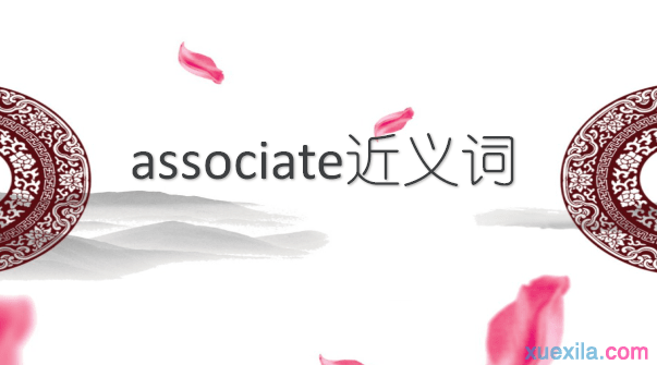 associate的近义词 associate是什么意思