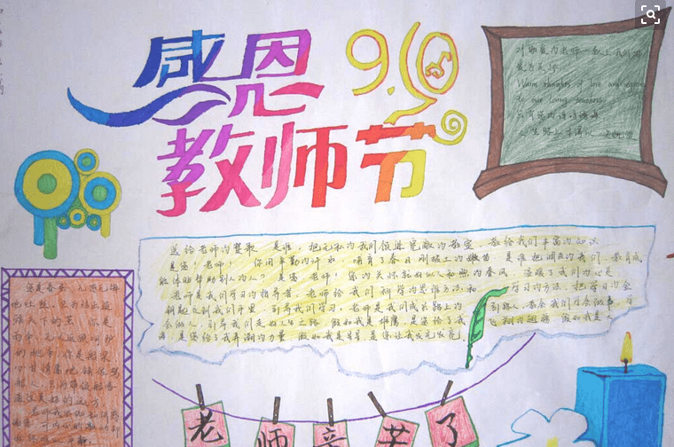 小学四年级关于教师节的手抄报